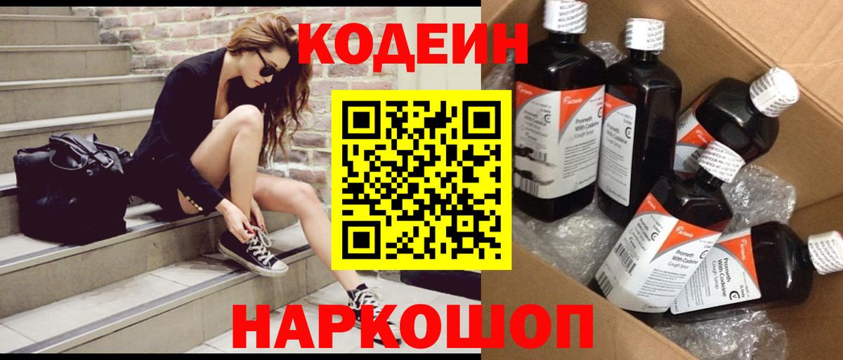 Кодеин напиток Lean (лин) Кстово