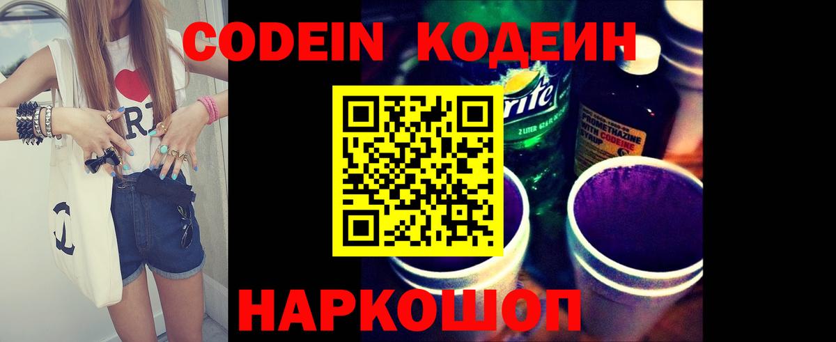 Кодеиновый сироп Lean Purple Drank  Вход с VPN  Кстово 